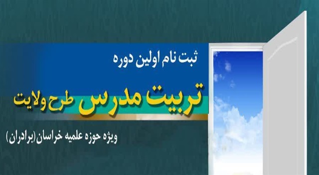 ثبت‌نام در دوره تربیت مدرس طرح ولایت، تا ۲۵ شهریور