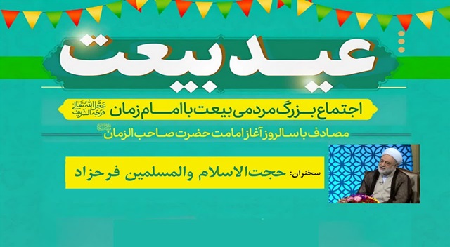 اجتماع بیعت با امام زمان(عج) در مشهد