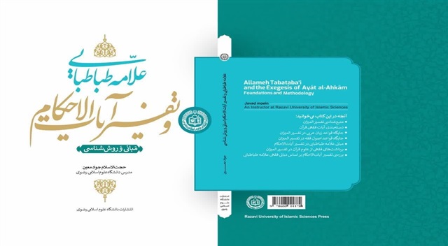 کتاب علامه طباطبائی و تفسیر آیات الاحکام منتشر شد