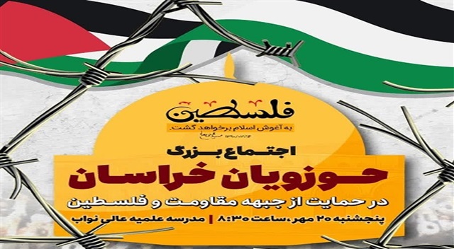 اجتماع بزرگ حوزویان خراسان در حمایت از جبهه مقاومت و فلسطین