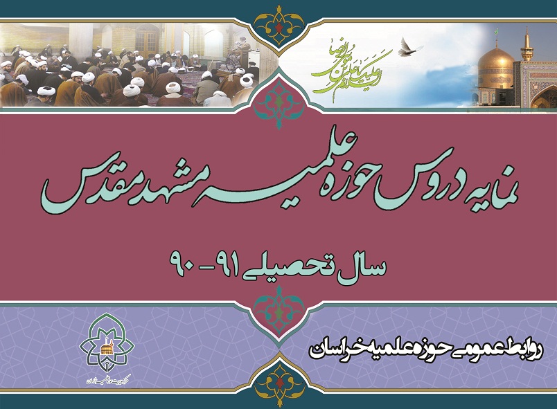 جدول دروس عمومی حوزه علمیه مشهد
