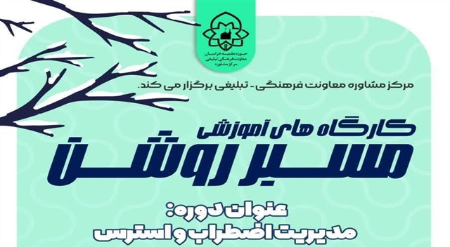 برگزاری کارگاه آموزشی مدیریت اضطراب و استرس