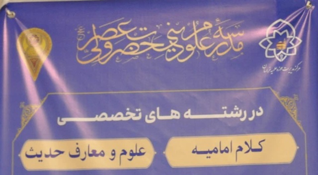 آشنایی با رشته‌های تحصیلی مدرسه تخصصی حضرت ولیعصر(عج)