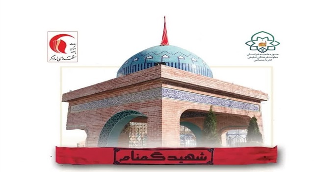 ویژه برنامه‌های ماه مبارک رمضان در جوار شهید گمنام هلال احمر
