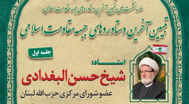 سلسله نشست های تبیین آخرین دستاوردهای جبهه مقاومت اسلامی برگزار می شود