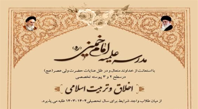 پذیرش رشته اخلاق و تربیت اسلامی مدرسه علمیه امام خمینی(ره) مشهد