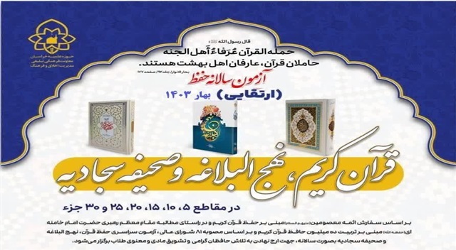 برگزاری آزمون(ارتقایی) سالانه حفظ قرآن کریم، نهج البلاغه و صحیفه سجادیه