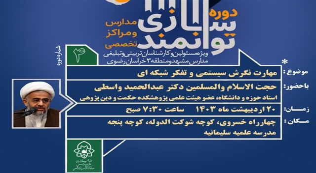 برگزاری چهارمین دوره توانمندسازی مدارس و مراکز تخصصی