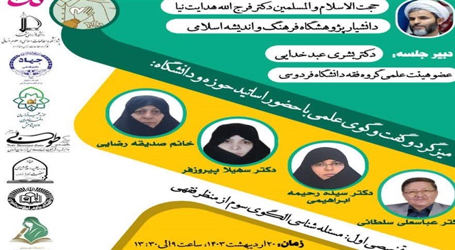 برگزاری دوره دانش افزایی ویژه اساتید درس زن در اسلام