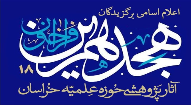 اسامی برگزیدگان هجدهمین فراخوان آثار پژوهشی حوزه علمیه خراسان اعلام شد