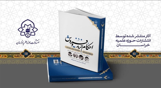 معرفی کتاب ۲ | احکام خرید و فروش بیع و شرایط آن