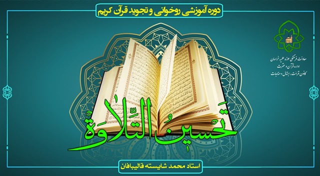 برگزاری دوره مجازی روخوانی، روانخوانی و تجوید قرآن کریم