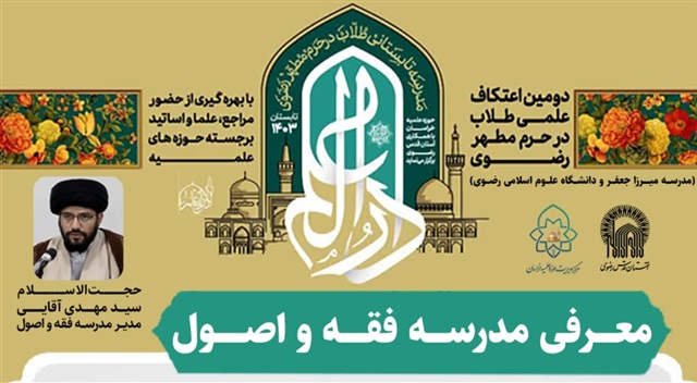 برنامه‌های مدرسه فقه و اصول در مدرسه تابستانی دارالعلم تشریح شد