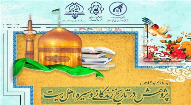 برگزاری کارگاه پژوهش در تاریخ زندگانی و سیره اهل‌بیت علیهم‌السلام