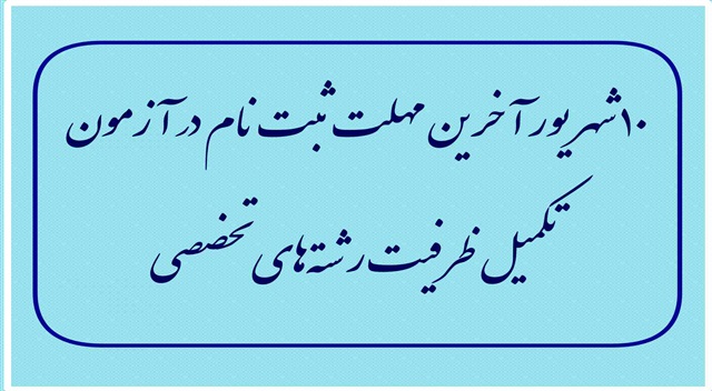 ۱۰ شهریور آخرین مهلت ثبت‌نام در آزمون تکمیل ظرفیت رشته‌های تخصصی