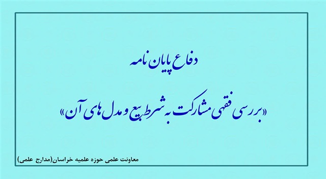 دفاع پایان‌نامه «بررسی فقهی مشارکت به‌شرط بیع و مدل‌های آن»