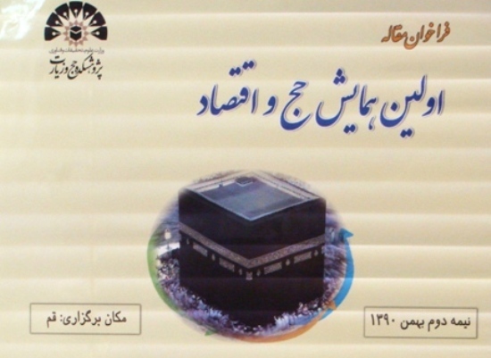 نخستین همایش حج و اقتصاد برگزار می شود
