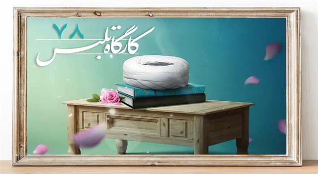 هفتاد و هشتمین کارگاه تلبس طلاب حوزه علمیه خراسان در حال برگزاری است