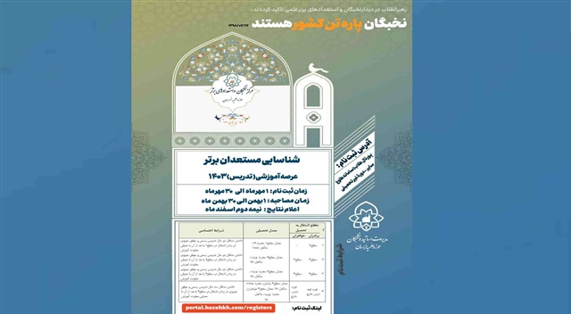 ۳۰ مهرماه، آخرین مهلت ثبت‌نام در دومین مرحله شناسایی مستعدان برتر عرصه آموزشی