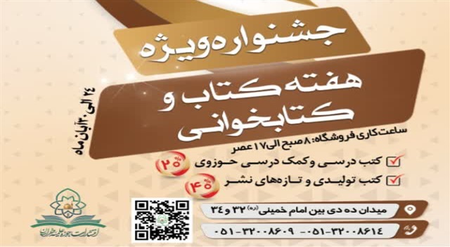 تخفیف ۲۰ تا ۴۰ درصدی انتشارات حوزه علمیه خراسان از ۲۴ آبان‌ماه