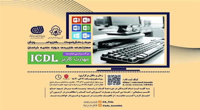 برگزاری دوره مهارت كاربر icdl
