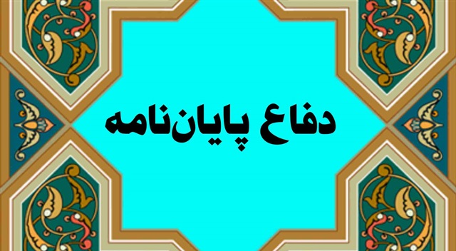 جلسه دفاع از پایان‌نامه علمی سطح ۳ با موضوع «کاربرد قواعد اصولی در حوزه فقه» برگزار شد