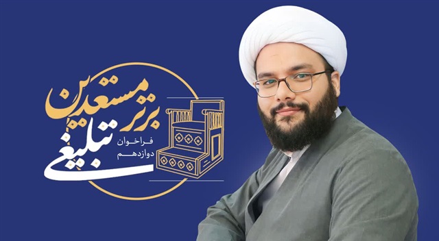ثبت‌نام ۱۷۴۲ طلبه در دوازدهمین فراخوان مستعدین برتر تبلیغی حوزه علمیه خراسان