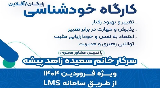 کارگاه خودشناسی و توسعه فردی برگزار می‌شود