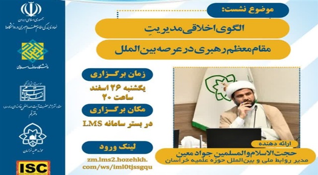 بررسی الگوی اخلاقی مدیریت مقام معظم رهبری در سیاست خارجی