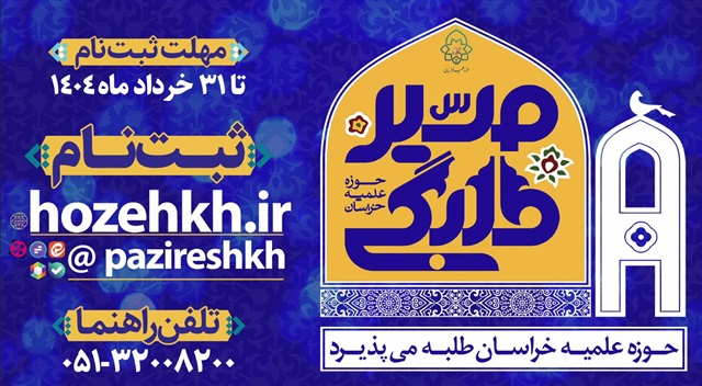 تیزر | پذیرش حوزه علمیه خراسان