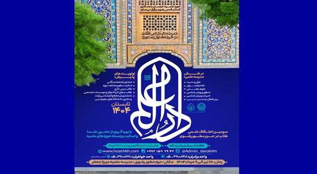 سومین اعتکاف علمی طلاب و فضلای جوان در حرم مطهر رضوی برگزار می‌شود