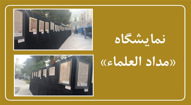 میراث علمی عالمان اسلام در نمایشگاه «مدادالعلماء» به نمایش گذاشته شد