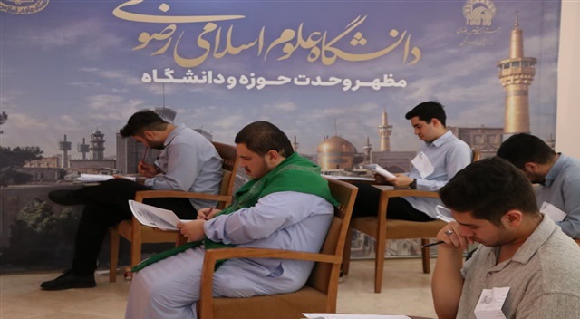 آزمون ورودی دانشگاه رضوی برگزار شد