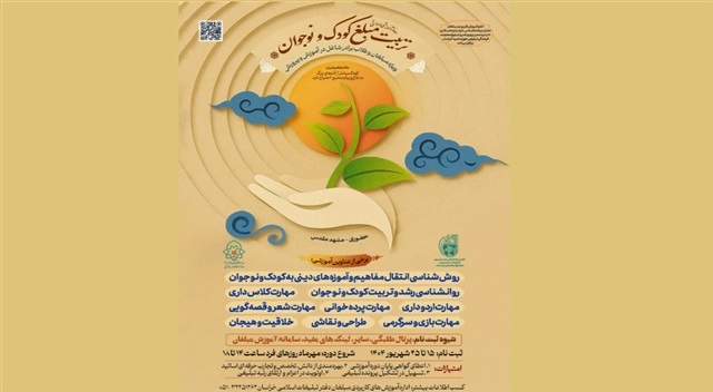 آغاز ثبت‌نام دوره «تربیت مبلّغ کودک و نوجوان» ویژه طلاب شاغل در آموزش‌وپرورش خراسان