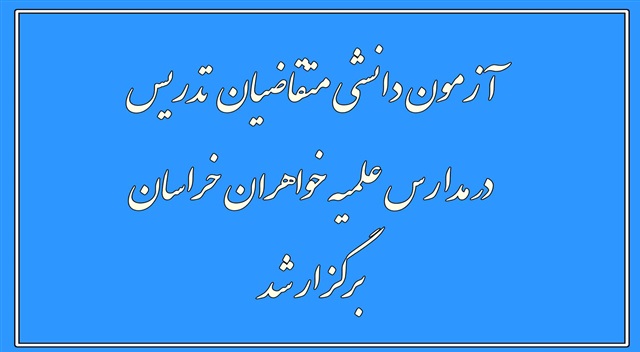 آزمون دانشی متقاضیان تدریس در مدارس علمیه خواهران خراسان برگزار شد