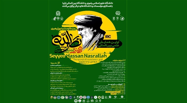 فراخوان اولین همایش علمی بین‌المللی «رمز مقاومت و نبوغ رهبری شهید نصرالله» منتشر شد