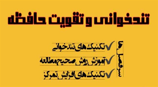 برگزاری دوره تخصصی «تندخوانی و تقویت حافظه» در حوزه علمیه خراسان