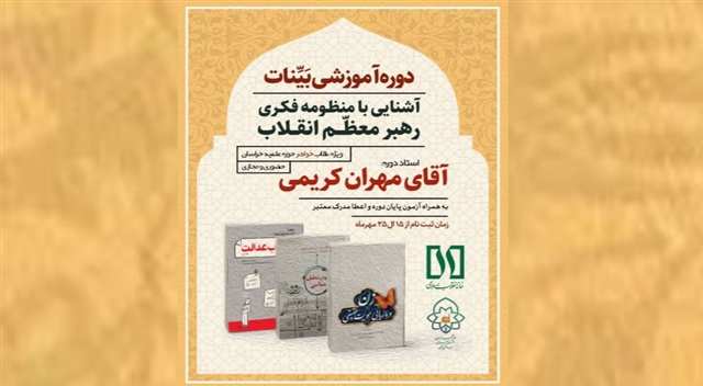 دوره آموزشی «بیّنات»، راهی نو برای پیوند معرفت دینی و آگاهی اجتماعی است