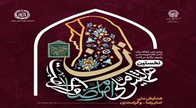 همایش ملی «امام رضا(علیه‌السلام) و کرامت زن» برگزار می‌شود