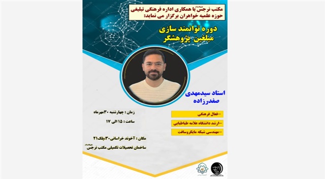 دوره توانمندسازی مبلغان پژوهشگر با محوریت هوش مصنوعی برگزار می‌شود