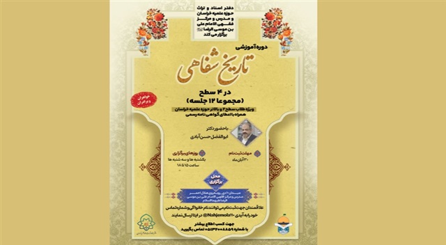 دوره تخصصی تاریخ شفاهی علما در حوزه علمیه خراسان برگزار می‌شود