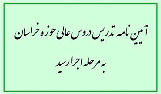 آیین‌نامه تدریس دروس عالی حوزه خراسان به مرحله اجرا رسید