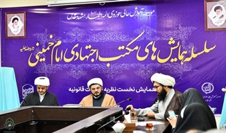 فراخوان آثار برای همایش مکتب اجتهادی امام خمینی (ره) با محوریت خطابات قانونیه آغاز شد