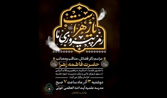 ۳ آذر؛ برگزاری آیین ذکر مناقب و مصائب حضرت زهرا(سلام‌الله‌علیها