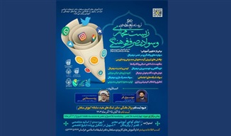 آغاز دوره «تربیت مبلغ تخصصی زیست مجازی و سواد مصرف فرهنگی»  