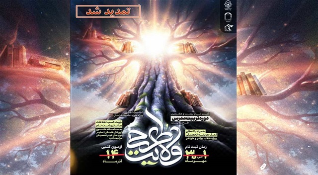 ثبت‌نام دومین دوره «تربیت مدرس طرح ولایت» تا ۱۵ آذر تمدید شد