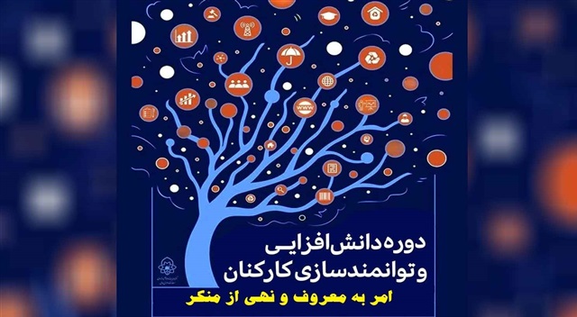 کارکنان مرکز مدیریت با قوانین و آثار امر به معروف و نهی از منکر بیشتر آشنا شدند
