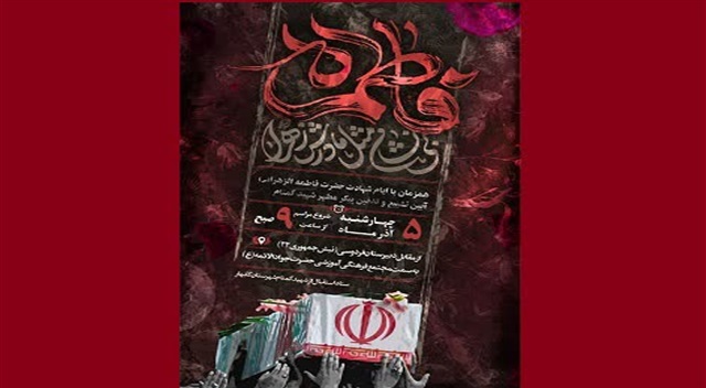 امروز؛ تدفین شهید گمنام در مجتمع حضرت جوادالائمه(ع) گلبهار