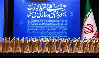 مراسم رونمایی از پوستر دومین جشنواره بین‌المللی رسانه و فضای مجازی سلمان برگزار می‌شود
