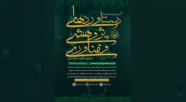 برگزاری ویژه‌برنامه‌های پژوهشی انتشارات حوزه خراسان در نمایشگاه بین‌المللی مشهد